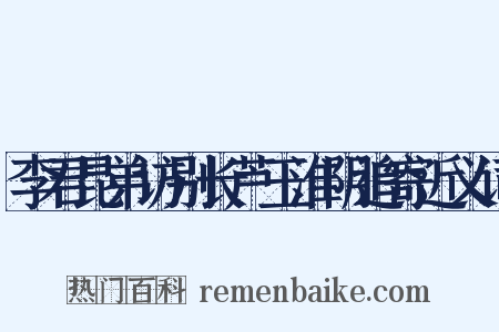 李君昆弟访别长芦玉淮阴追寄近义词是什么意思的图片